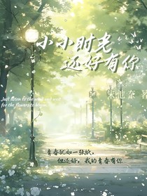 小小時(shí)光，還好有你