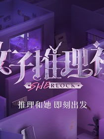 女子推理社之程拉拉失蹤