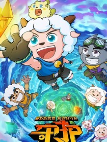 喜羊羊：团厌也会守护