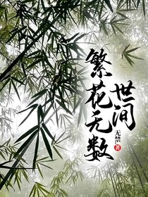 世間繁花無數(shù)