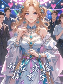 我在恋综搞玄学！
