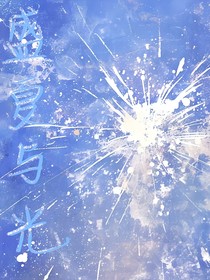 院人：盛夏与光