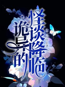 诡异的怪谈降临
