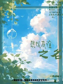 想以友谊之名