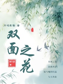 新葫：双面之花