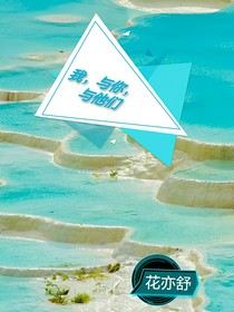 我，与你，与他们