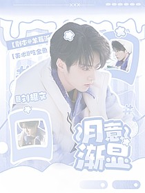 刘耀文：月意渐显
