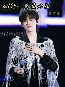 all轩：重生以后