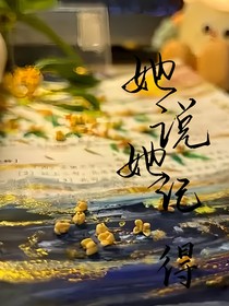 她说她记得