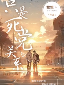 只是死党关系