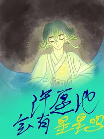 许愿池会有星星吗
