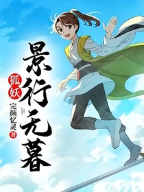 狐妖：景行无暮