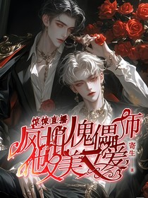 惊悚直播：疯批傀儡师他又美又爱
