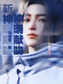 斩神：神明献吻