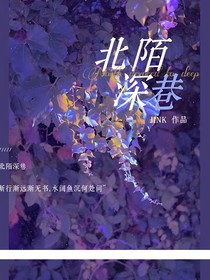 北陌深巷（碎筆雜文）