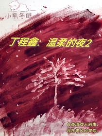 丁程鑫：溫柔的夜2