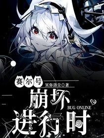 赛尔号之BUG上线