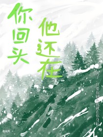 你回頭，他還在