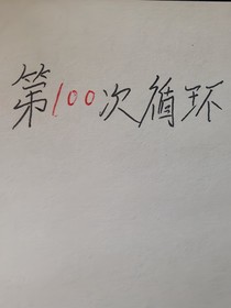 第一百次循环