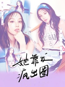 TOP：她靠发疯出圈