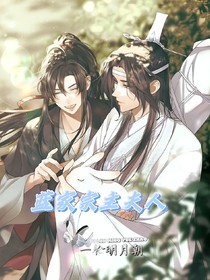 蓝家宗主夫人