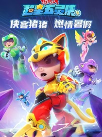 猪猪侠的身份（重写）