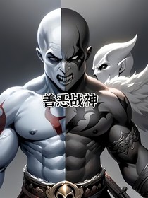 善恶战神