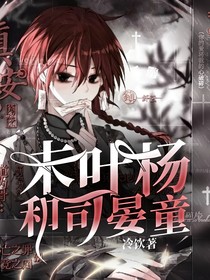 末叶杨和司晏童