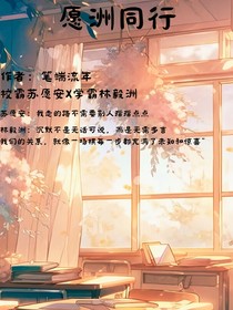 愿洲同行