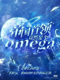 星際：帝國首領(lǐng)竟然是Omega