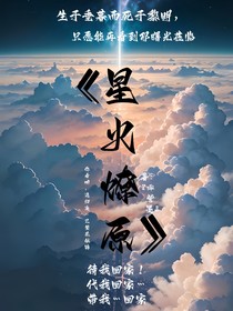 自设星火燎原