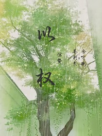 以权