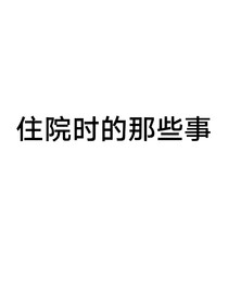 住院日常