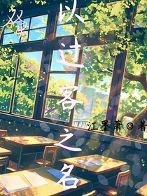 以过客之名（随笔）