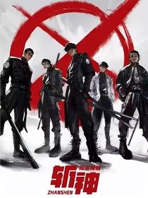 观影体：斩神世界