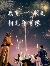 我有一个朋友：相见即有缘