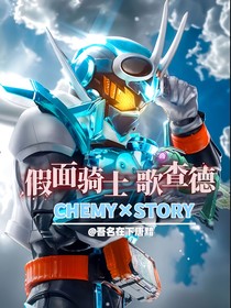 假面騎士歌查德：CHEMYXSTORY