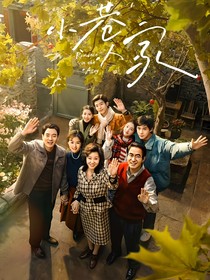 小巷人家：情深不渝
