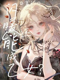 闪暖还能成乙女