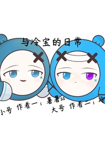 与冷宝的日常