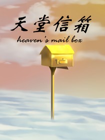 天堂信箱