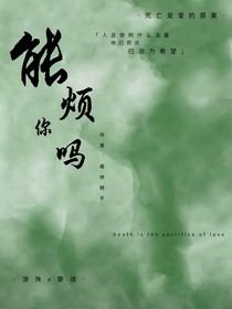 能煩你嗎