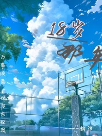 我18歲的那年