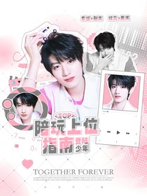 TOP登陆少年：陪玩上位指南