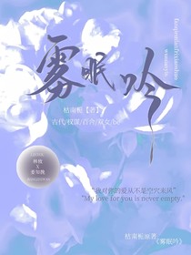 雾眠吟