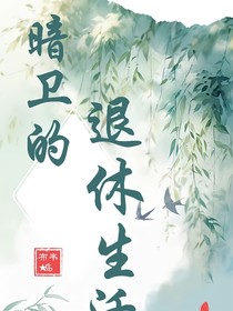 暗衛(wèi)的退休生活