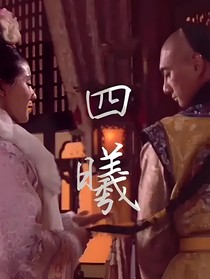 四曦同人合集