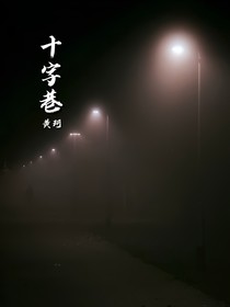 十字巷