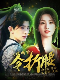 探睛安：令折腰-d213
