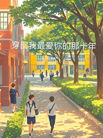 穿回最爱你的那十年